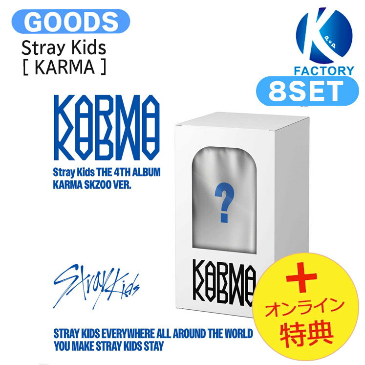 [オンライン特典] Stray Kids KARMA SKZOO VER. 8個セット [ KARMA ] The 4th Album / StrayKids ストレイキッズ SKZ スキズ アルバム / 韓国音楽チャート反映 KPOP / 1次予約 / 送料無料 / おまけ付きのサムネイル