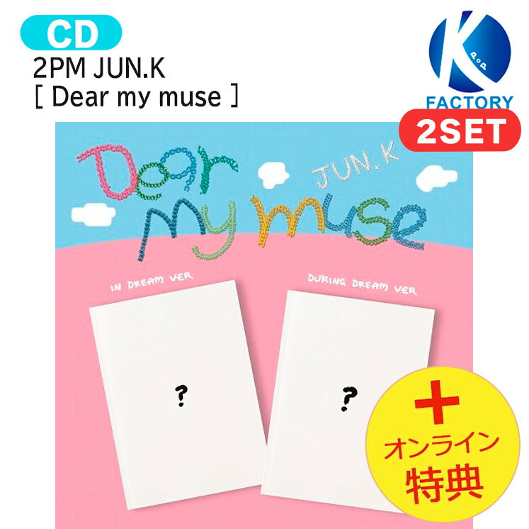 [オンライン特典] 2PM JUN.K [ Dear my muse ] 2種セット 4th Mini Album / ジュンケイ アルバム / 韓国音楽チャート反映 KPOP / 1次予約 / 送料無料のサムネイル