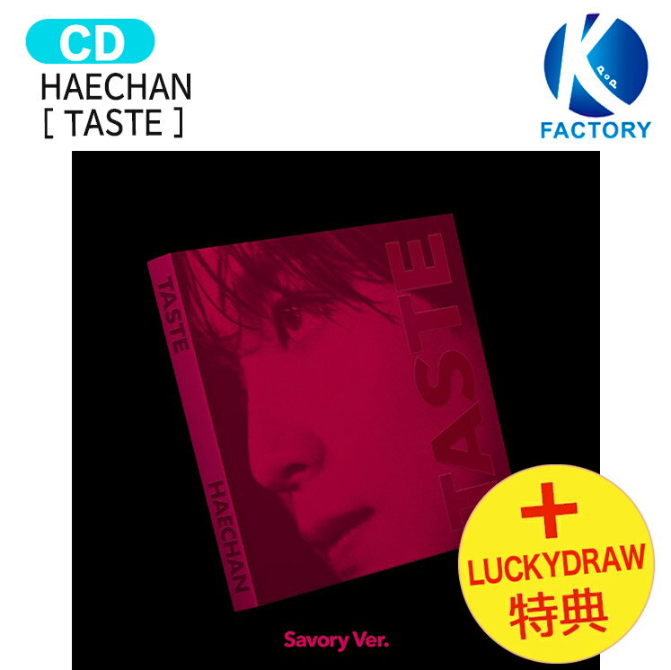 [ Lucky Draw特典 ] HAECHAN Savory Ver. [ TASTE ] 1st Album / ヘチャン NCT 127 NCT127 アルバム / 韓国音楽チャート反映 KPOP / 1次予約 / 送料無料