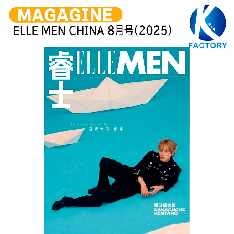 Rakuten - ELLE MEN CHINA 8月号(2025) 表紙 坂口 健太郎 / 坂口健太郎 さかぐち けんたろう / 中国雑誌 CHINA / 送料無料