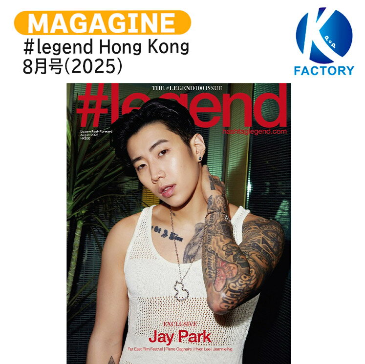 Rakuten - #legend Hong Kong 8月号(2025) 表紙 JAY PARK / パク ジェボム KPOP / 香港雑誌 KOREA / 送料無料