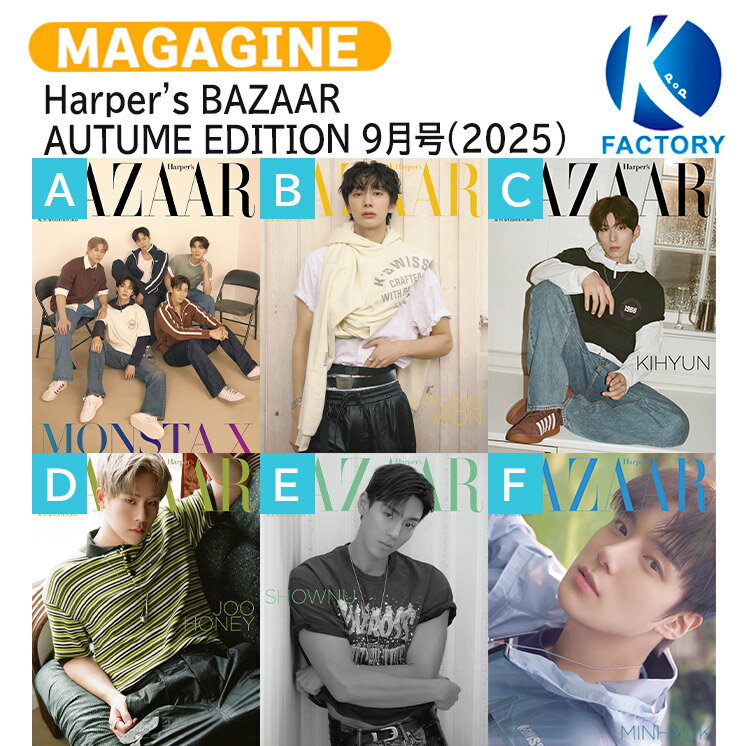[フォトカード付] Harper's BAZAAR AUTUME EDITION 9月号(2025) 6種選択 表紙 MONSTA X / モンスターエックス KPOP / 韓国雑誌 KOREA / 送料無料のサムネイル