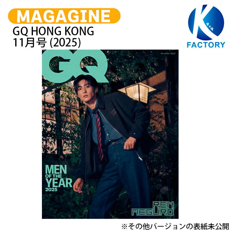 GQ HONG KONG 11月号 (2025) 5種選択 表紙 Snow Man 目黒 蓮 ハン・ソヒ イ・ビョンホン LOUIS KOO YOSH / ハンソヒ スノーマン 目黒蓮 めめ / 香港雑誌 HONG KONG / 送料無料