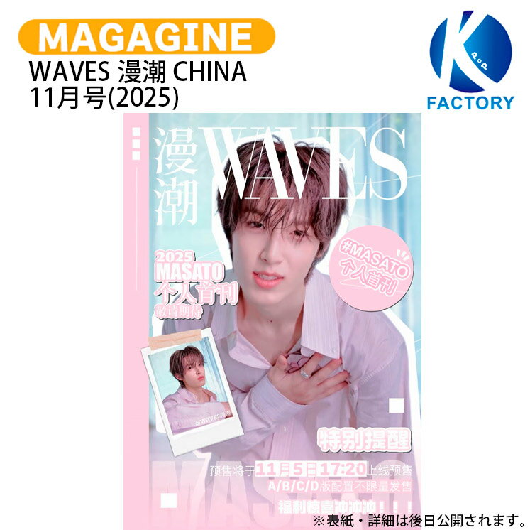 [公式特典付] WAVES 漫潮 CHINA 11月号(2025) 3種選択 表紙 MASATO / マサト BOYS2PLANET KPOP / 中国雑誌 CHINA / 送料無料