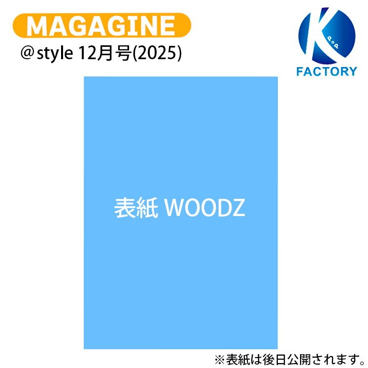 ＠style 12月号(2025) 表紙 WOODZ / ウッズ チョ・スンヨン スンヨン KPOP / 韓国雑誌 KOREA / 送料無料