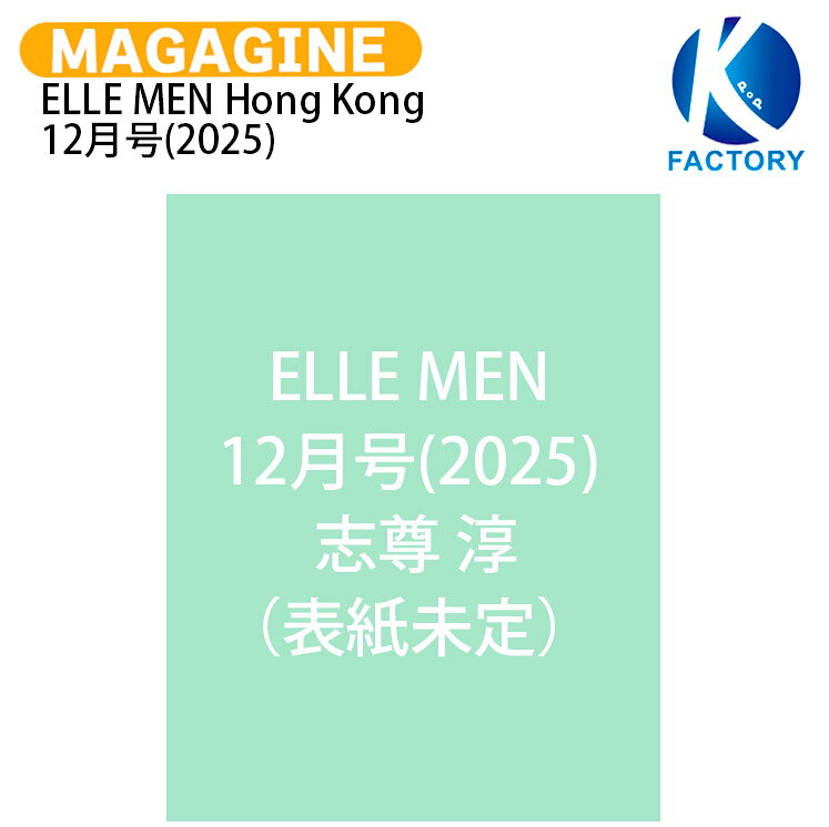 ELLE MEN Hong Kong 12月号(2025) 表紙 志尊 淳 / 志尊淳 / 香港雑誌 HONG KONG / 送料無料