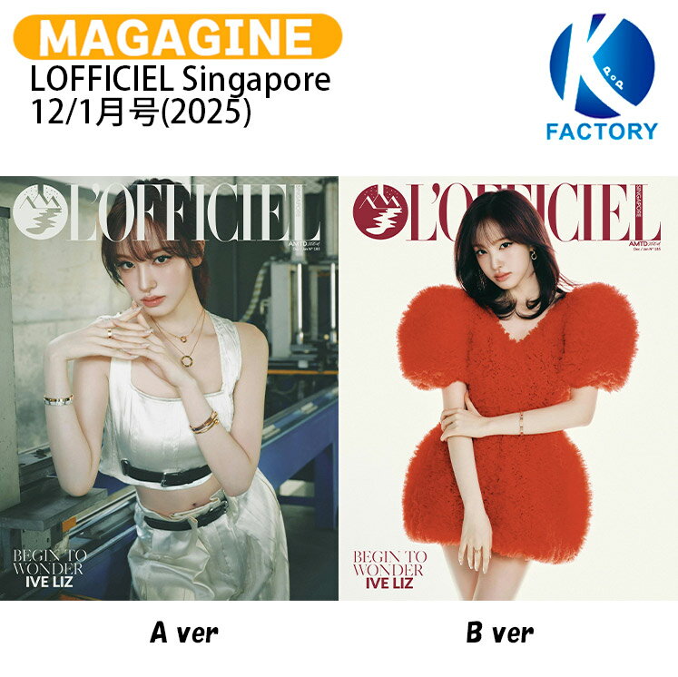 LOFFICIEL Singapore 12/1月号(2025) 2種選択 表紙 IVE LIZ / アイブ リズ KPOP / シンガポール雑誌 / 送料無料