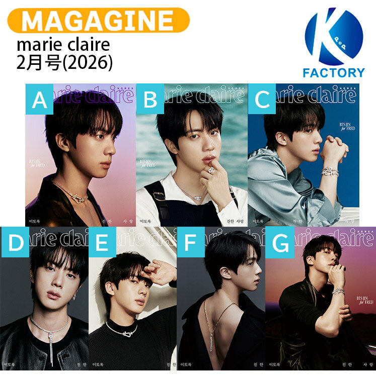 【和訳付き】【当店限定特典付】 marie claire 2月号(2026) 7種選択 表紙 BTS JIN / 防弾少年団 バンタン ジン KPOP / 韓国雑誌 KOREA / 送料無料