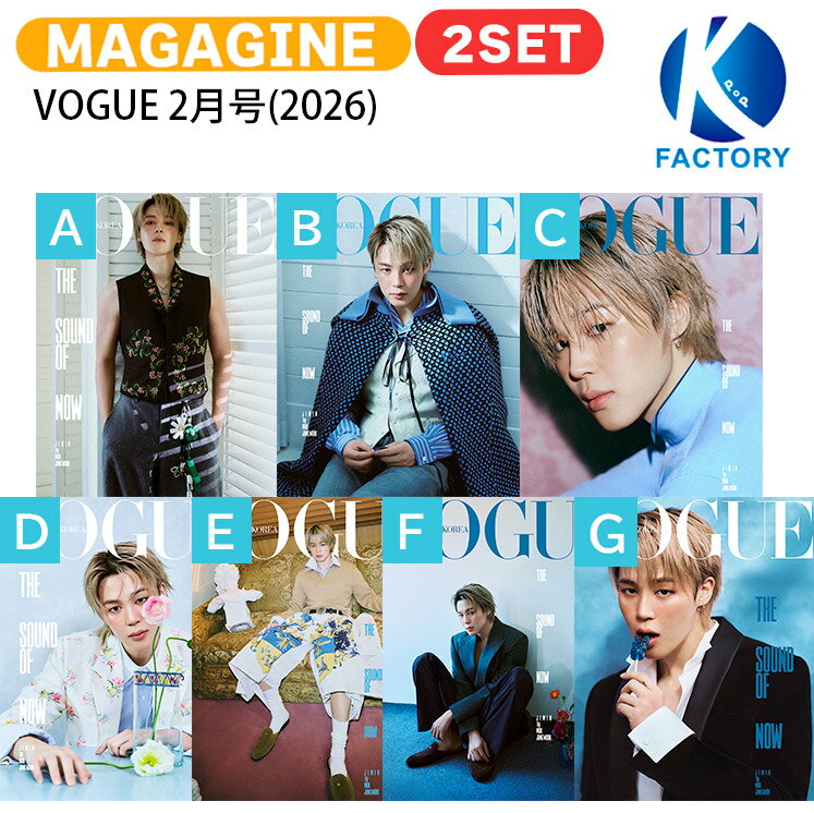 【和訳付き】【当店限定特典付】 VOGUE 2月号(2026) 2種セット 表紙 BTS JIMIN / 防弾少年団 バンタン ジミン ジミニ KPOP / 韓国雑誌 KOREA / 送料無料