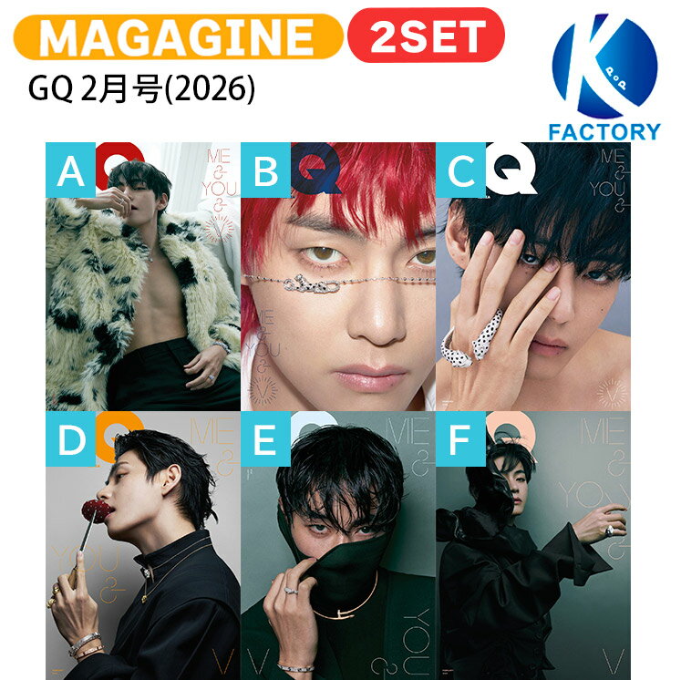 【和訳付き】【当店限定特典付】 GQ 2月号(2026) 2種セット 表紙 BTS V / 防弾少年団 バンタン テテ キム・テヒョン ブイ KPOP / 韓国雑誌 KOREA