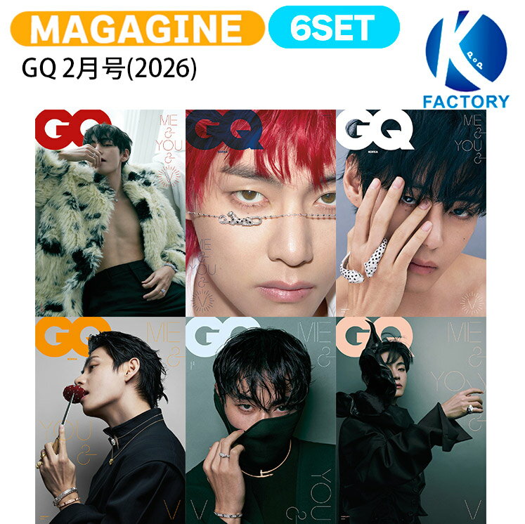 【和訳付き】【当店限定特典付】 GQ 2月号(2026) 6種セット 表紙 BTS V / 防弾少年団 バンタン テテ キム・テヒョン ブイ KPOP / 韓国雑誌 KOREA