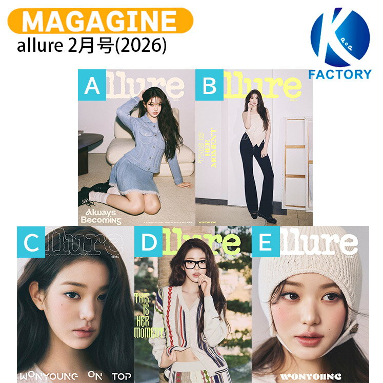 allure 2月号(2026) 5種選択 表紙 IVE JANG WONYOUN / アイブ チャン ウォニョン KPOP / 韓国雑誌 KORE..