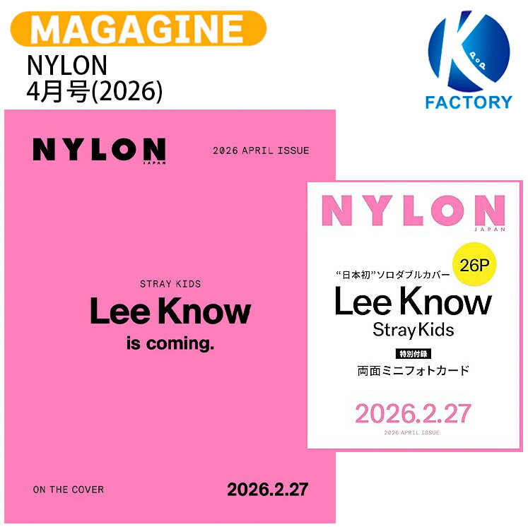 [フォトカード付] NYLON 4月号(2026) 表紙 Stray Kids Lee Know / リノ ストレイキッズ SKZ スキズ KPOP / 日本雑誌 JAPAN / 送料無料