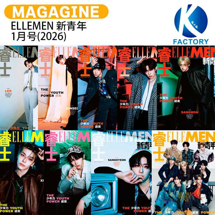 [公式特典付] ELLEMEN 新青年 1月号(2026) 9種選択 表紙 ALPHA DRIVE ONE / ALD1 アルディワン アルファドライブワン BOYS II PLANET ボイプラ2 KPOP / 中国雑誌 CHINA / 送料無料