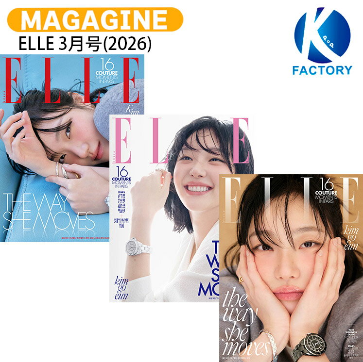 ELLE 3月号(2026) 3種ランダム 表紙 KIM GOEUN / キム ゴウン キムゴウン / 韓国雑誌 KOREA / 送料無料...