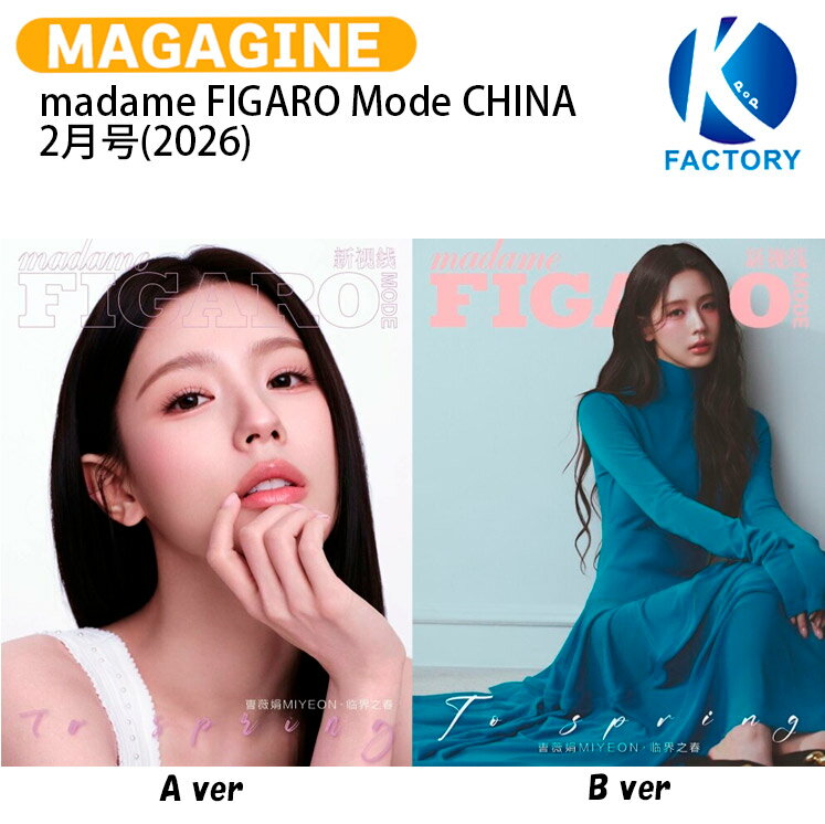 公式特典付 madame FIGARO Mode CHINA 2月号(2026) 2種選択 表紙 i-dle MIYEON / ミヨン idle アイドゥル ドゥル (G)I-DLE GIDLE KPOP / 中国雑誌 / 予約商品 / 送料無料