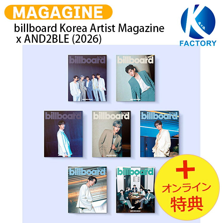 [オンライン特典] billboard Korea Artist Magazine x AND2BLE (2026) 7種 / アンダブル エンダブル KPOP ビルボード / 韓国雑誌 KOREA / 送料無料