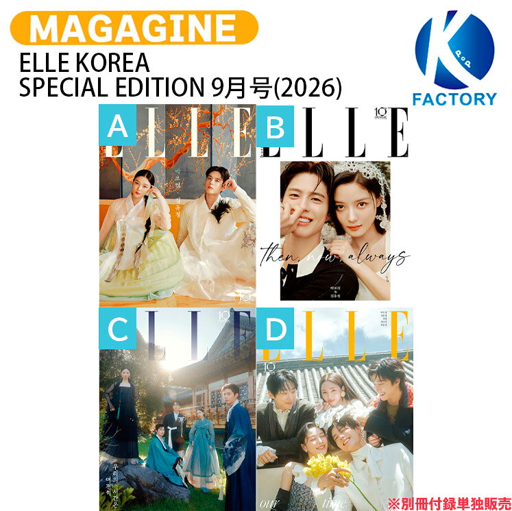 【和訳付き】 ELLE KOREA SPECIAL EDITION 9月号(2026) 4種 別冊付録 雲が描いた月明かり / パクボゴム キムユジョン 韓国ドラマ KPOP / 韓国雑誌 KOREA / 送料無料
