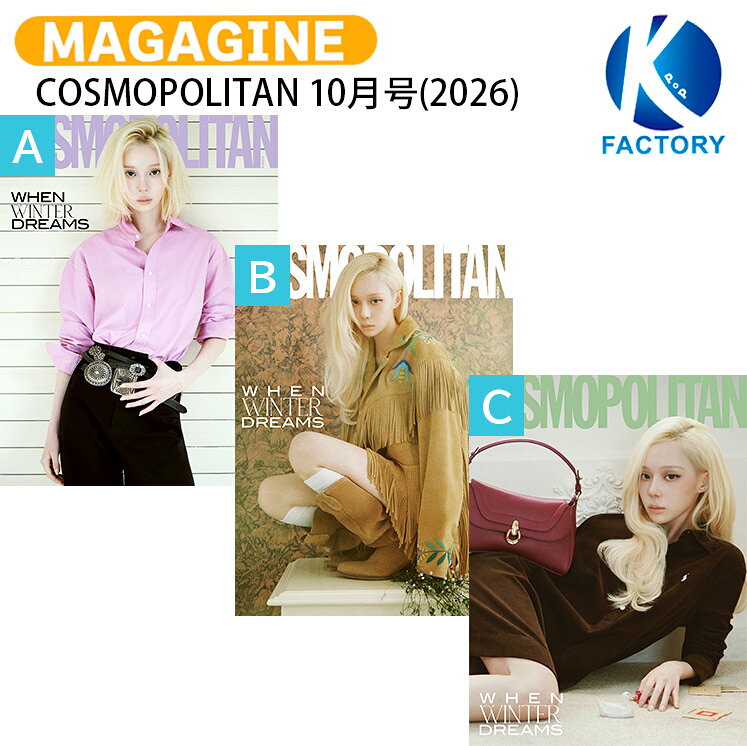 COSMOPOLITAN 10月号(2026) 3種 表紙 aespa WINTER / FW エスパ ウィンター 冬子 KPOP / 韓国雑誌 KOREA / 送料無料