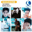 【和訳付き】【当店限定特典付】 W KOREA 9月号(2025) 6種選択 表紙 BTS V / 防弾少年団 バンタン テテ キム・テヒョン ブイ KPOP / 韓国雑誌 KOREA / 送料無料