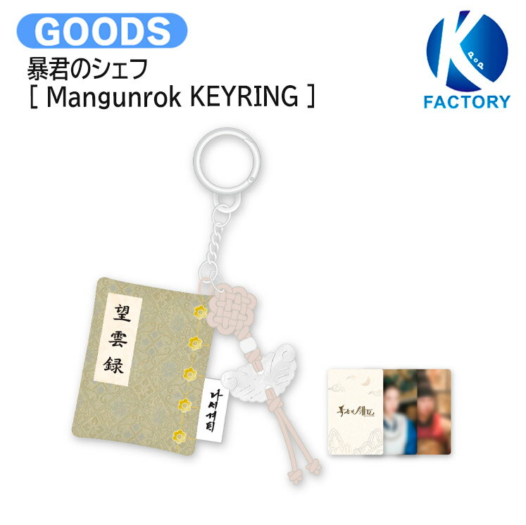 暴君のシェフ [ Mangunrok KEYRING ] / キーリング / 韓国ドラマ 主演 イ・チェヨン ユナ Netflix グッズ KPOP / 公式グッズ / 予約商品 / 送料無料のサムネイル