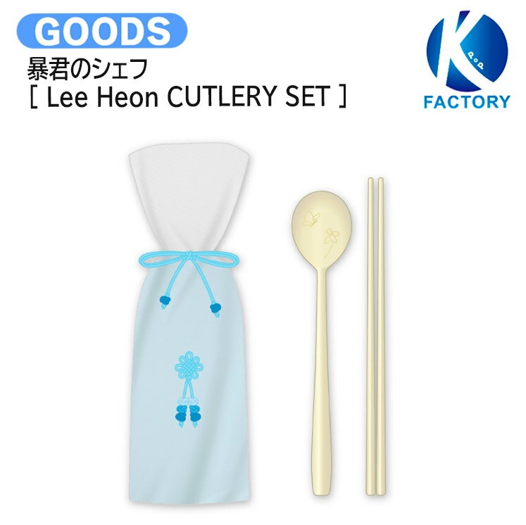K-popFactory㤨˽Υ [ Lee Heon CUTLERY SET ] / ȥ꡼ / ڹɥ    Netflix å KPOP / å / ͽ / ̵פβǤʤ3,240ߤˤʤޤ