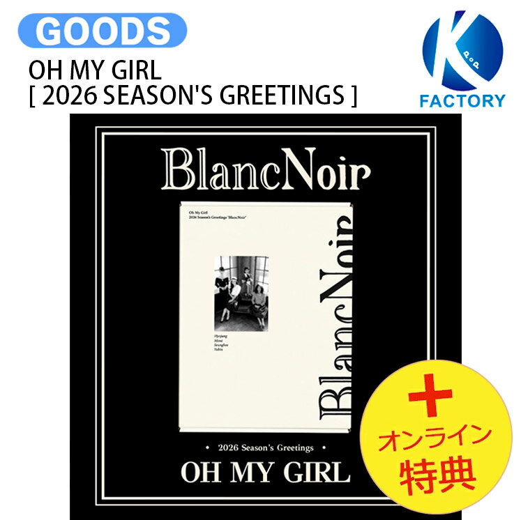 [オンライン特典] OH MY GIRL [ 2026 SEASON'S GREETINGS ] BlancNoir / オーマイガール / シーグリ シーズングリーティング カレンダー SEASONS GREETINGS KPOP / 公式グッズ / 予約商品 / 送料無料