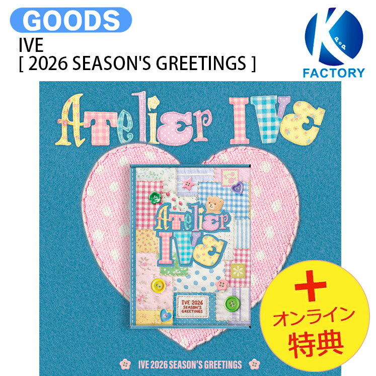 [オンライン特典] IVE [ 2026 SEASON'S GREETINGS ] ATELIER IVE アイヴ アイブ シーグリ シーズングリーティング カレンダー SEASONS GREETINGS KPOP 公式グッズ 予約商品 2026年 2026シーグリ 2026シーズングリーティング シーグリ2026 送料無料 おまけ付きのサムネイル