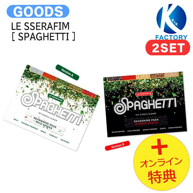 [オンライン特典] LE SSERAFIM Weverse Albums ver. [ SPAGHETTI ] 2種セット 1st Single Album / ルセラフィム ルセラ lesserafim アルバム / 韓国音楽チャート反映 KPOP / 1次予約 / 送料無料 / おまけ付き