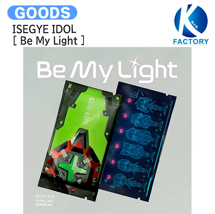 乐天商城 - ISEGYE IDOL STAYG ver. [ Be My Light ] 2種選択 The 1st Mini Album / イセゲアイドル 異世界アイドル アルバム / 韓国音楽チャート反映 KPOP / 1次予約 / 送料無料