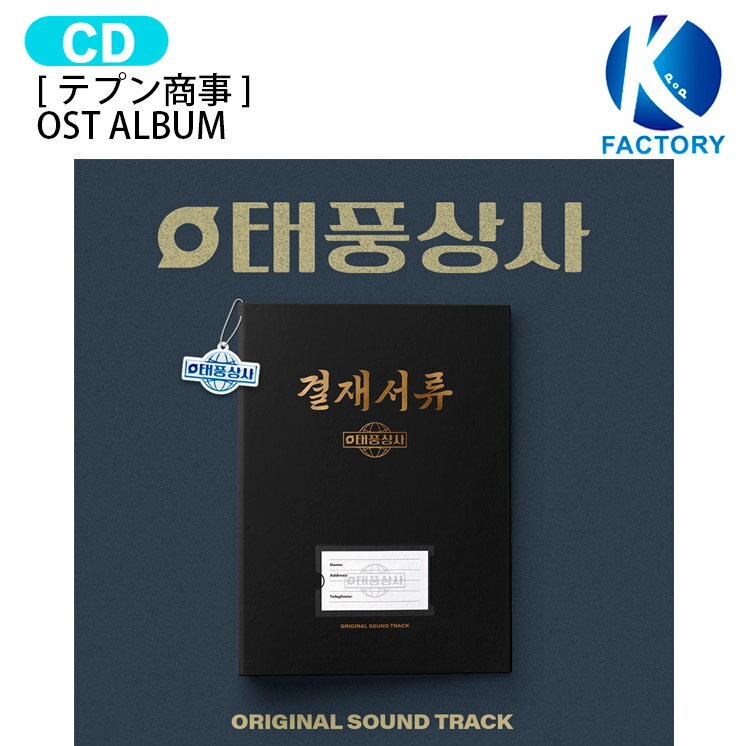 [ テプン商事 ] OST ALBUM / 主演 LEE JUNHO 태풍상사 / ジュノ 2PM / 韓国ドラマ 韓ドラ OSTアルバム サウンドトラック サントラ / 1次予約 / 送料無料のサムネイル