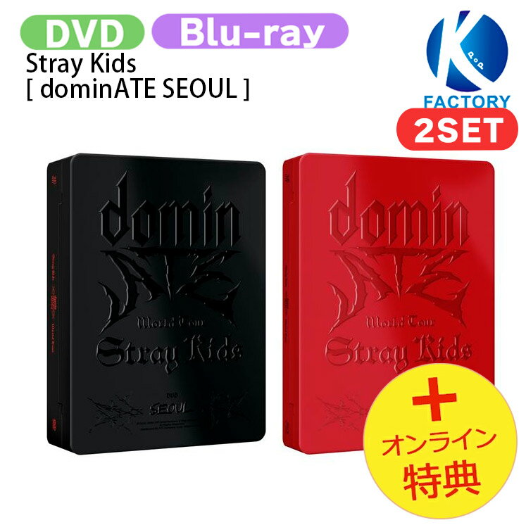 [オンライン特典] Stray Kids [ dominATE SEOUL ] 2種セット World Tour DVD Blu-ray / ストレイキッズ SKZ スキズ ブルーレイ グッズ KPOP / 公式グッズ / 予約商品 / おまけ付き