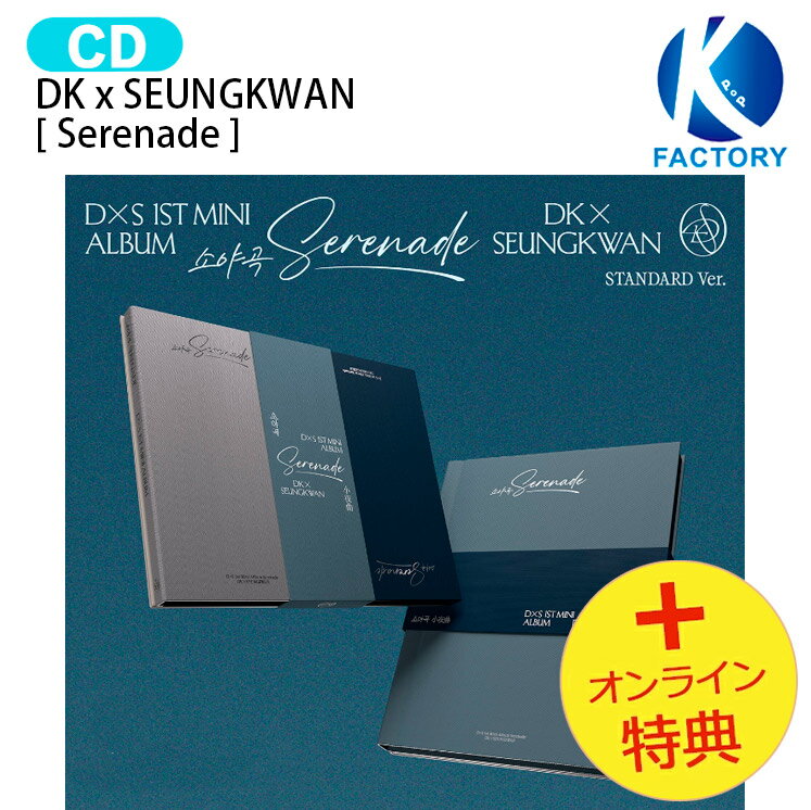 [オンライン特典] DK x SEUNGKWAN STANDARD Ver. [ Serenade ] 2種ランダム 1st Mini Album / DxS SEVENTEEN ドギョム スングァン セブンティーン セブチ svt アルバム 韓国 韓国音楽チャート反映 KPOP 1次予約 セブンティーングッズ セブンティーンアルバム 送料無料