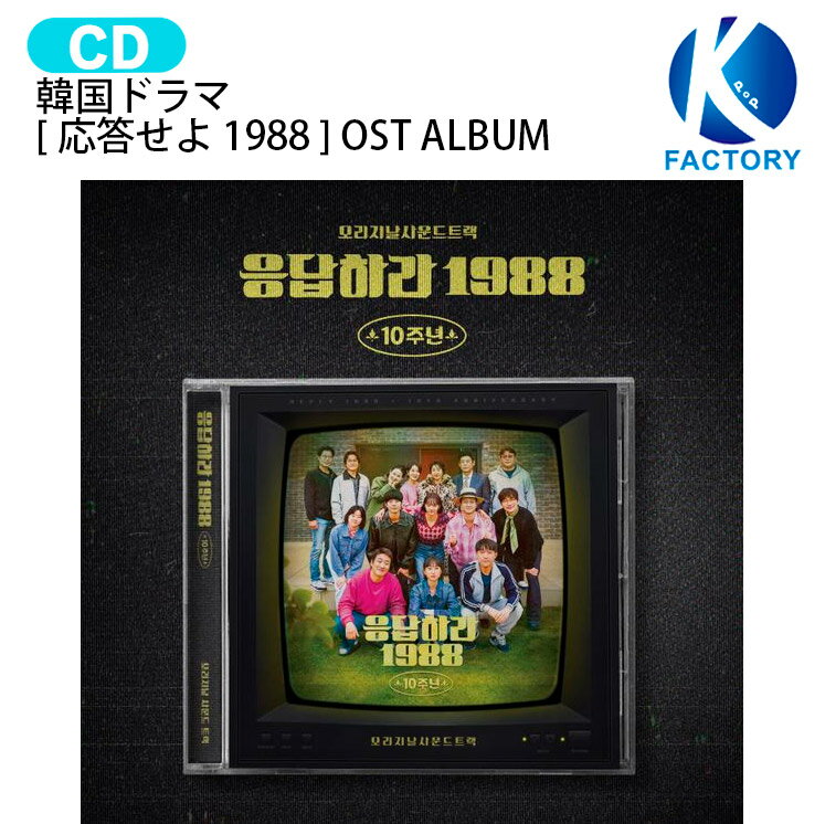 楽天市場】応答せよ 1997 ostの通販