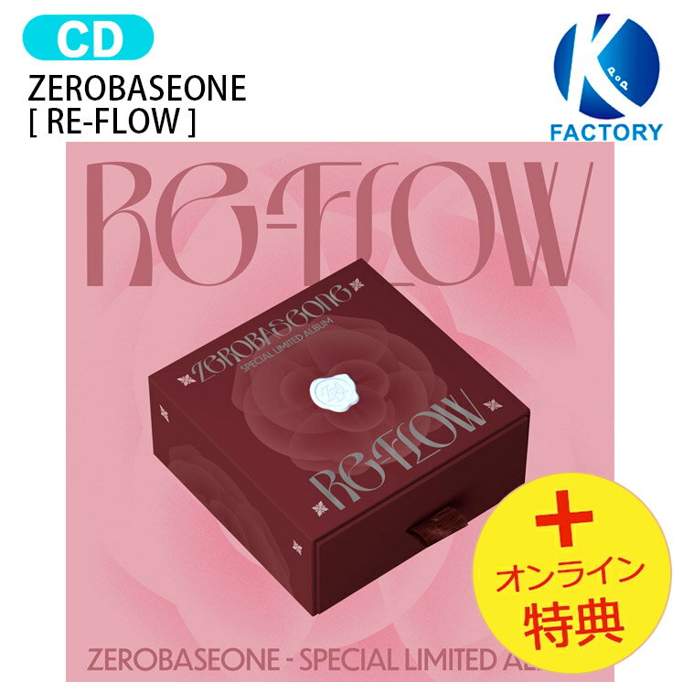 [オンライン特典] ZEROBASEONE [ RE-FLOW ] Special Limited Album ゼロベースワン ZB1 ゼベワン アルバム ゼベワンアルバム ZERO BASE ONE k-pop cd 韓国アイドル K-popグッズ 韓国グッズ zb1 韓国盤 韓国音楽チャート反映 KPOP 1次予約 送料無料 おまけ付き