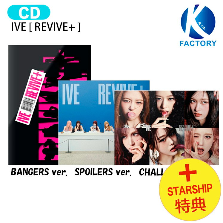 [ STARSHIP特典 ] IVE [ REVIVE+ ] 3種選択 The 2nd Album / アイヴ アイブ アルバム / 韓国音楽チャート反映 KP...