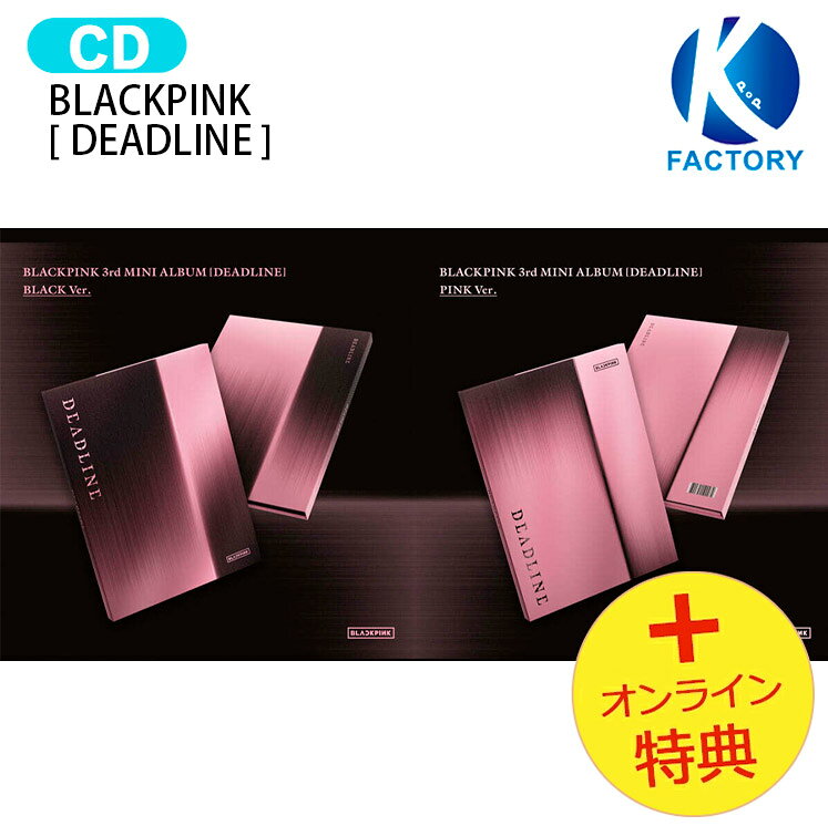 [HOUR GLASS TOUR ONLINE特典] BLACKPINK [ DEADLINE ] 2種ランダム 3rd Mini Album / ブラックピンク ブラピン アルバム / 韓国音楽チャート反映 KPOP / 1次予約 / 送料無料 / おまけ付き