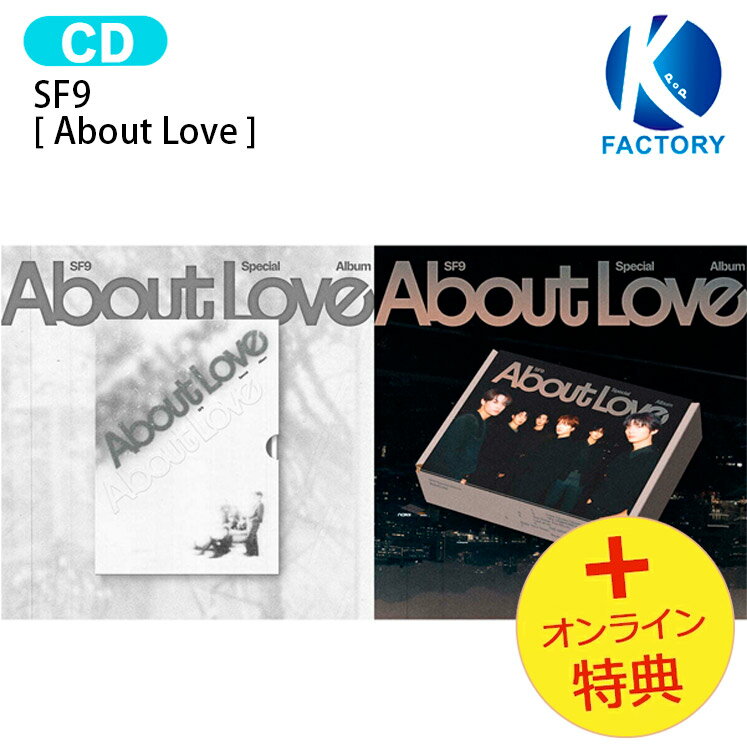 樂天商城 - [オンライン特典] SF9 [ About Love ] 2種選択 Special Album / エスエフナイン / 韓国音楽チャート反映 KPOP / 1次予約 / 送料無料