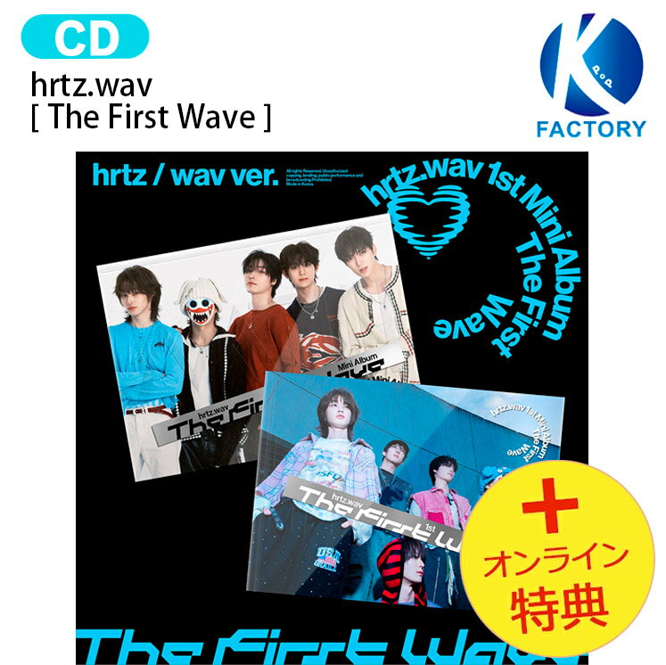 [オンライン特典] hrtz.wav [ The First Wave ] 2種ランダム 1st Mini Album / ハーツウェイブ / 韓国音楽チャート反映 KPOP / 1次予約 / 送料無料