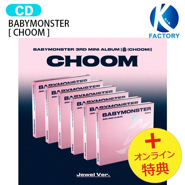 [オンライン特典] BABYMONSTER Jewel Ver. [ CHOOM ] 6種ランダム 3rd Mini Album / ベイビーモンスター ベビモン ベモン アルバム / 韓国音楽チャート反映 KPOP / 送料無料