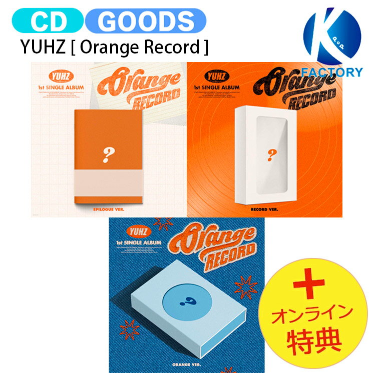 Rakuten - [オンライン特典] YUHZ [ Orange Record ] 3種選択 1st Single Album / ユアーズ B:MY BOYZ アルバム / 韓国音楽チャート反映 KPOP / 1次予約 / 送料無料