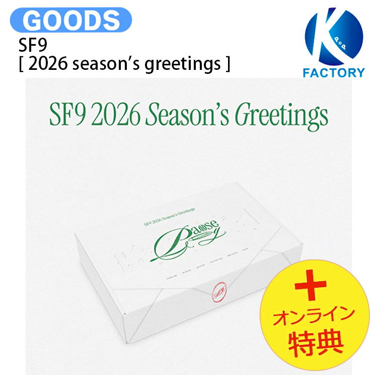 [オンライン特典] SF9 [ 2026 SEASON'S GREETINGS ] Pause & Play / エスエフナイン / シーグリ シーズングリーティング カレンダー SEASONS GREETINGS KPOP / 公式グッズ / 予約商品 / 送料無料のサムネイル