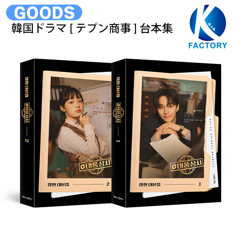 韓国ドラマ [ テプン商事 ] 台本集 / 主演 LEE JUNHO 태풍상사 / ジュノ 2PM / 台本集 台本 韓ドラ 公式 / 送料無料のサムネイル