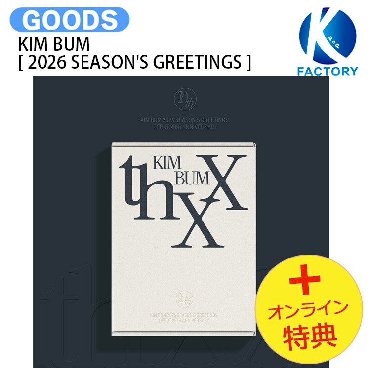 [オンライン特典] KIM BUM [ 2026 SEASON'S GREETINGS ] thXX / キム ボム キムボム / シーグリ シーズングリーティング カレンダー SEASONS GREETINGS KPOP / 公式グッズ / 予約商品 / 送料無料のサムネイル