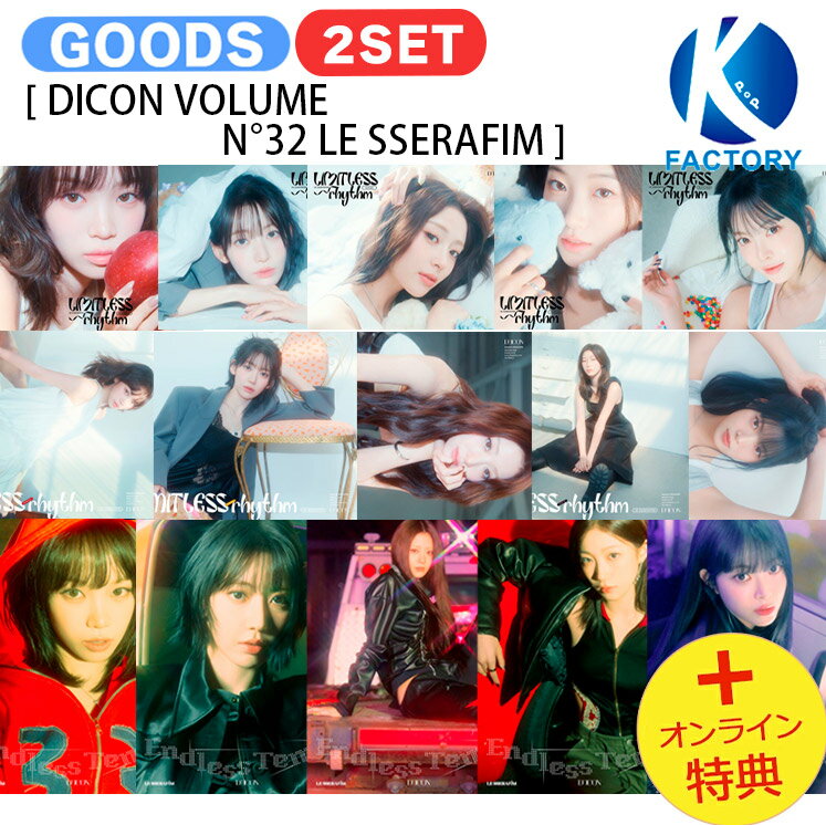 [オンライン特典] LE SSERAFIM 2種セット [ DICON VOLUME N°32 LE SSERAFIM ] LIMITLESS RHYTHM / ENDLESS TEMPO / 写真集 フォトブック / ルセラフィム ルセラ lesserafim グッズ KPOP / 公式グッズ / 予約商品 / 送料無料 / おまけ付き