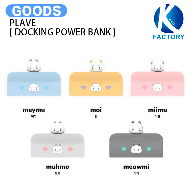 PLAVE [ DOCKING POWER BANK ] MMMM BABY / パワーバンク 充電器 / プレイブ グッズ KPOP / 公式グッズ..