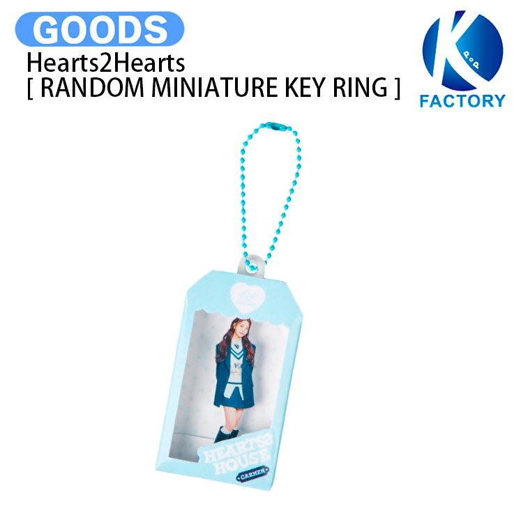 Hearts2Hearts [ RANDOM MINIATURE KEY RING ] FANMEETING HEARTS 2 HOUSE MD / キーリング / H2H ハーツトゥーハーツ グッズ KPOP / 公式グッズ / 予約商品 / 送料無料