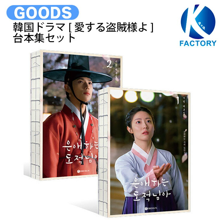 韓国ドラマ [ 愛する盗賊様よ ] 台本集セット / 主演 ムン・サンミン ナム・ジヒョン / 台本集 台本 韓ドラ 公式 / 送料無料