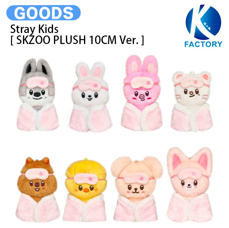 【条件あり特典付】 Stray Kids [ SKZOO PLUSH 10CM Ver. ] STAY in Our Little House MD / ぬいぐるみ / ストレイキッズ SKZ スキズ グッズ KPOP / 公式グッズ / 予約商品 / 送料無料