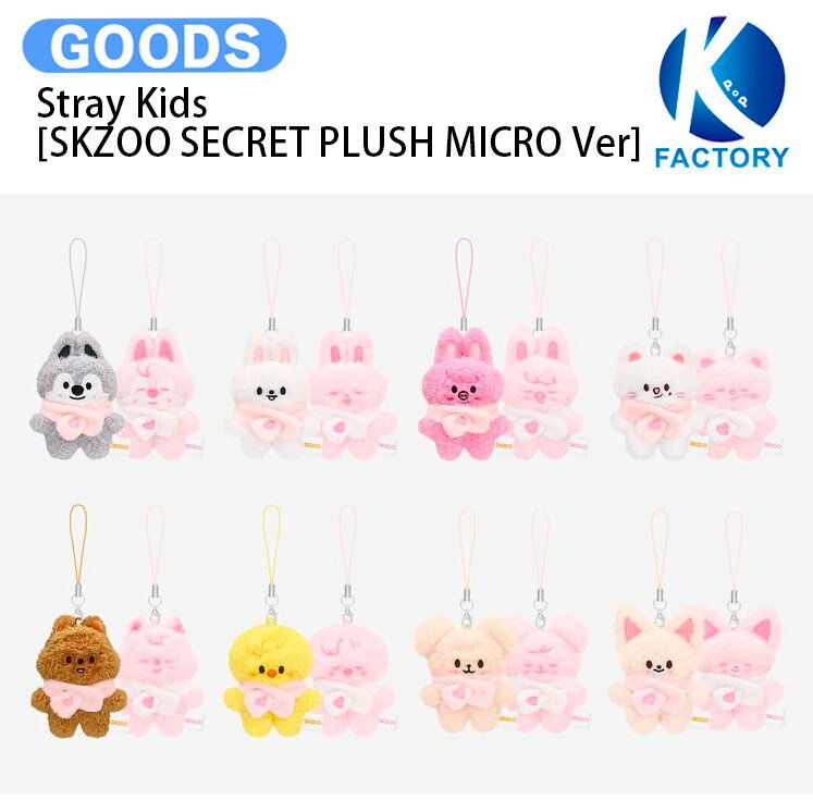 【条件あり特典付】 Stray Kids [ SKZOO SECRET PLUSH MICRO Ver. ] STAY in Our Little House MD / ぬいぐるみ / ストレイキッズ SKZ スキズ グッズ KPOP / 公式グッズ / 予約商品 / 送料無料